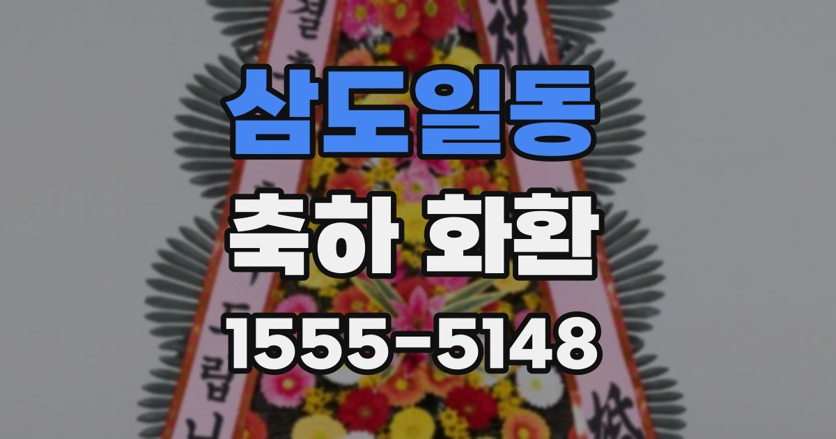 삼도일동 축하 화환