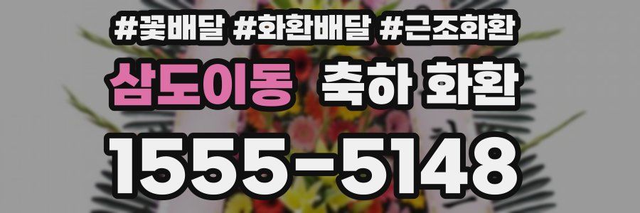 삼도이동 축하 화환
