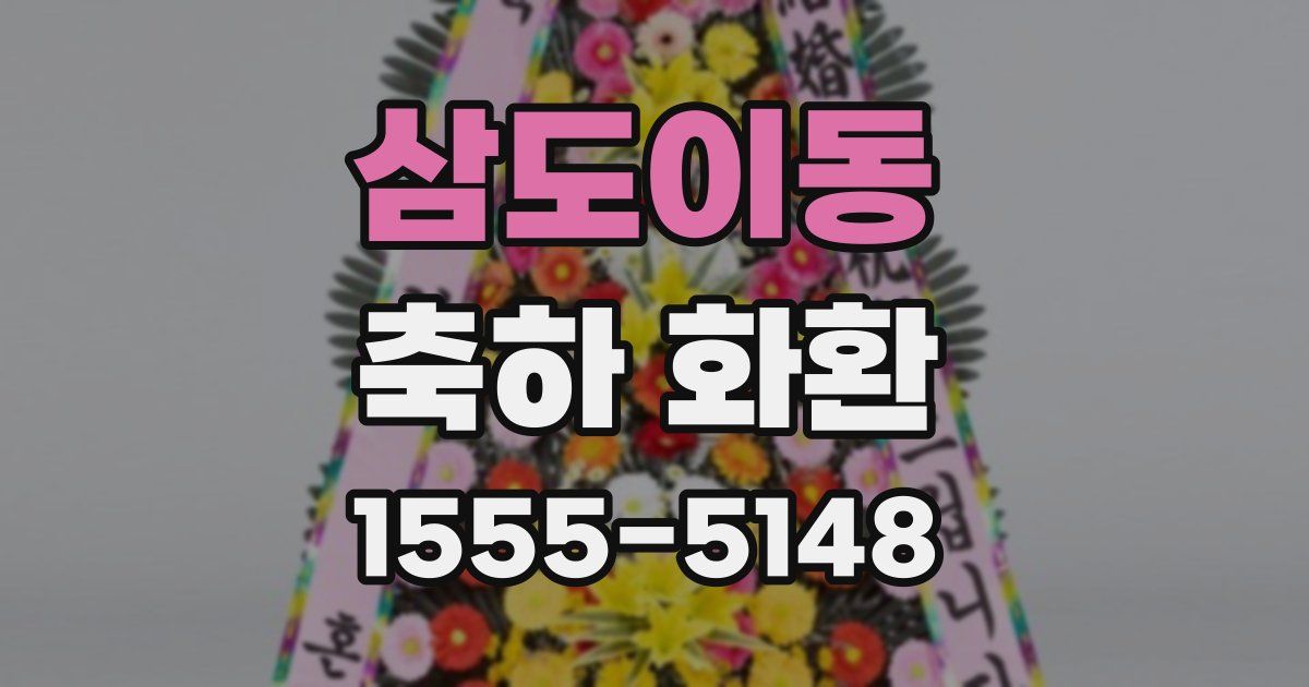 삼도이동 축하 화환