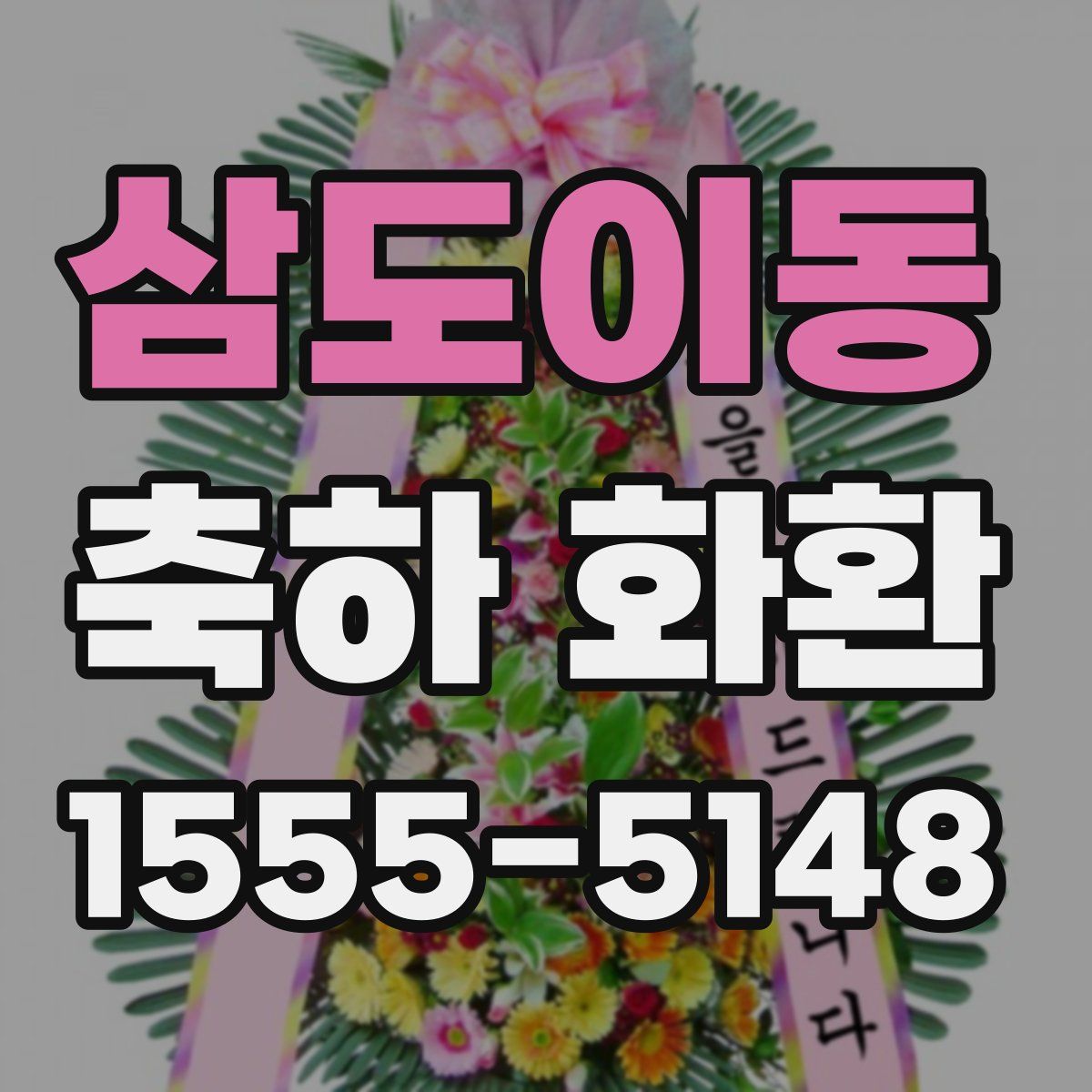 삼도이동 축하 화환