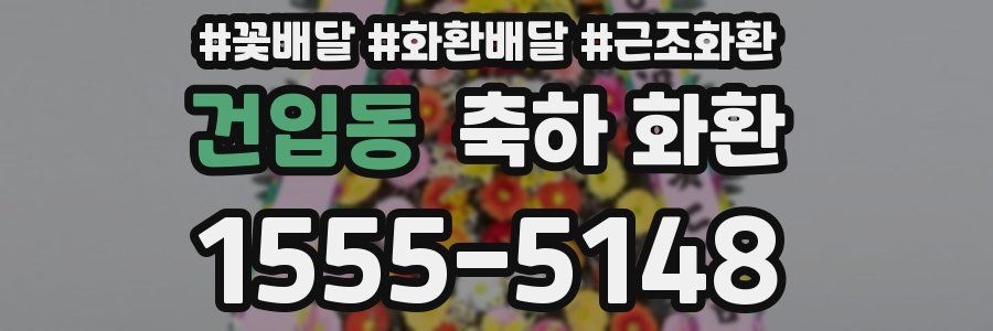 건입동 축하 화환
