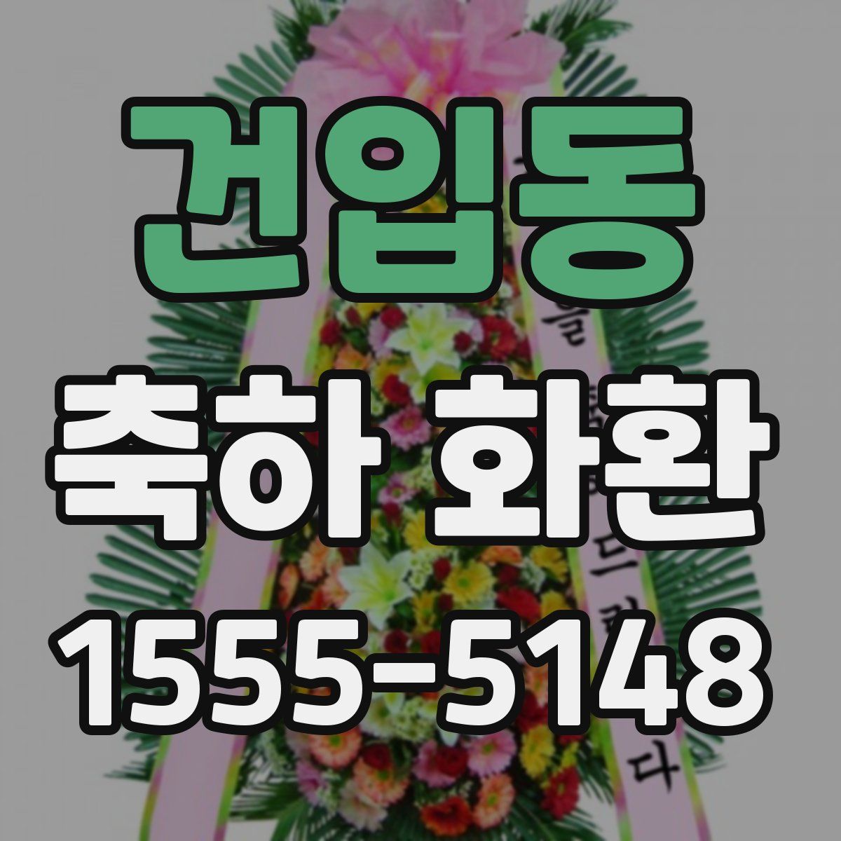건입동 축하 화환