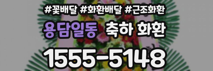 용담일동 축하 화환
