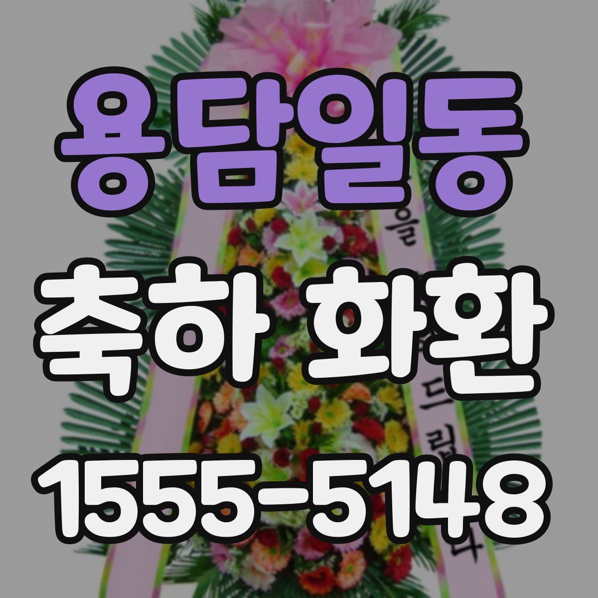 용담일동 축하 화환