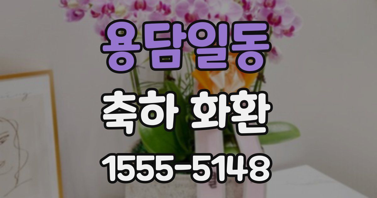 용담일동 축하 화환