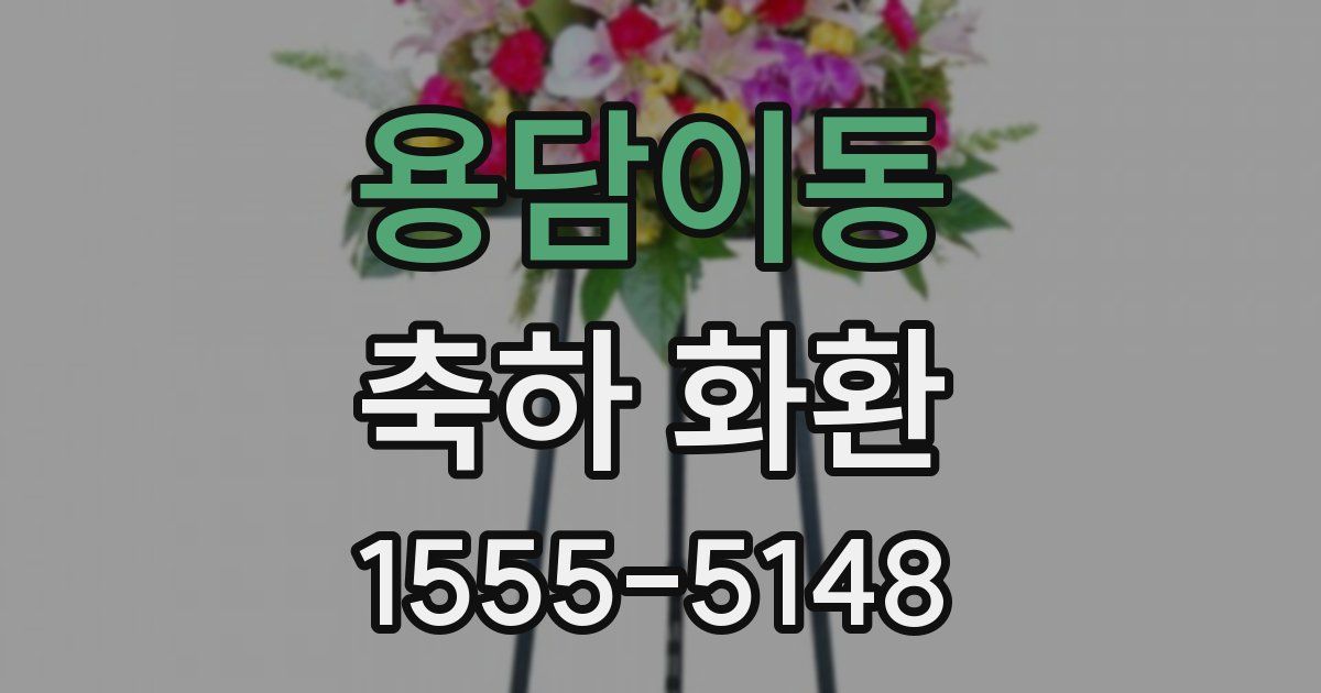 용담이동 축하 화환
