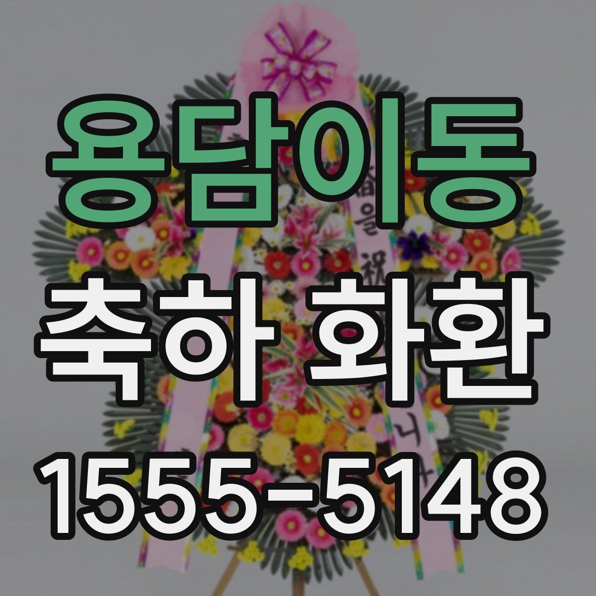 용담이동 축하 화환