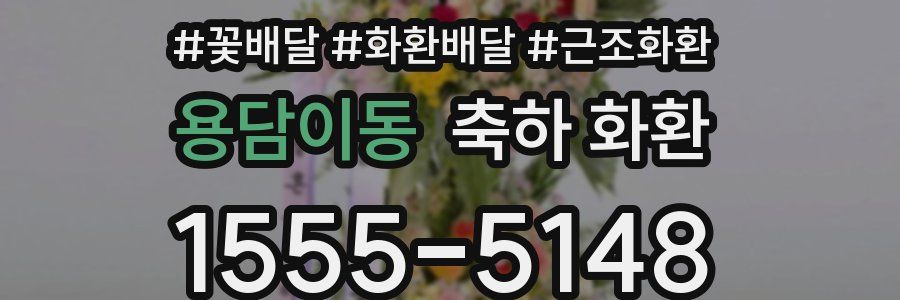 용담이동 축하 화환