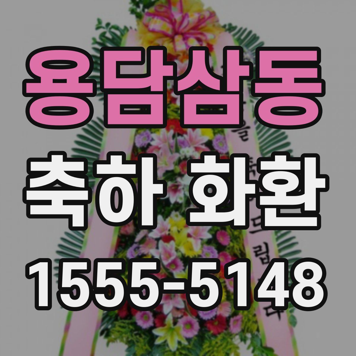 용담삼동 축하 화환
