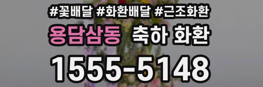 용담삼동 축하 화환