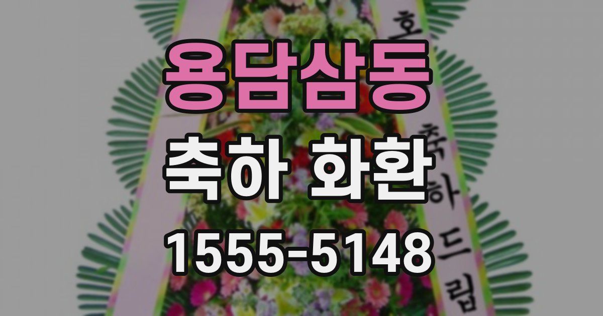 용담삼동 축하 화환