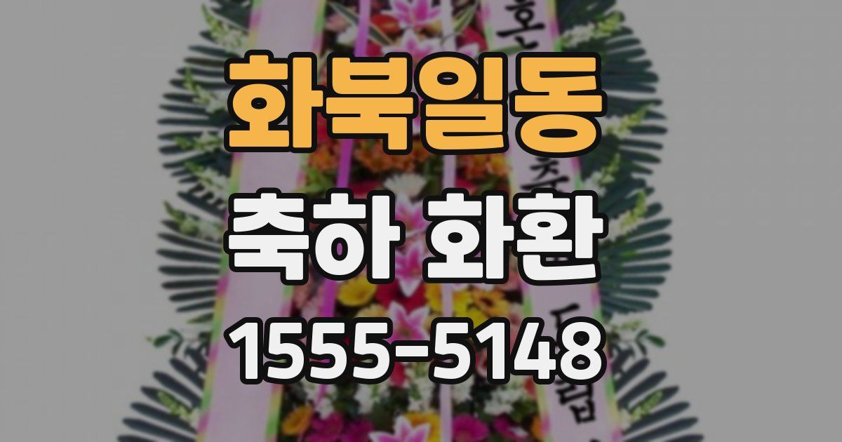 화북일동 축하 화환