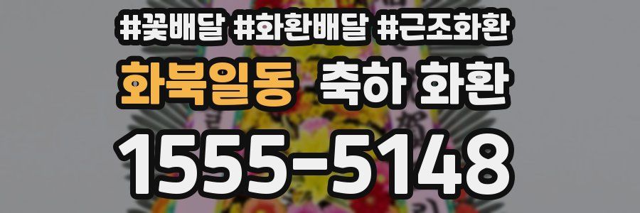 화북일동 축하 화환