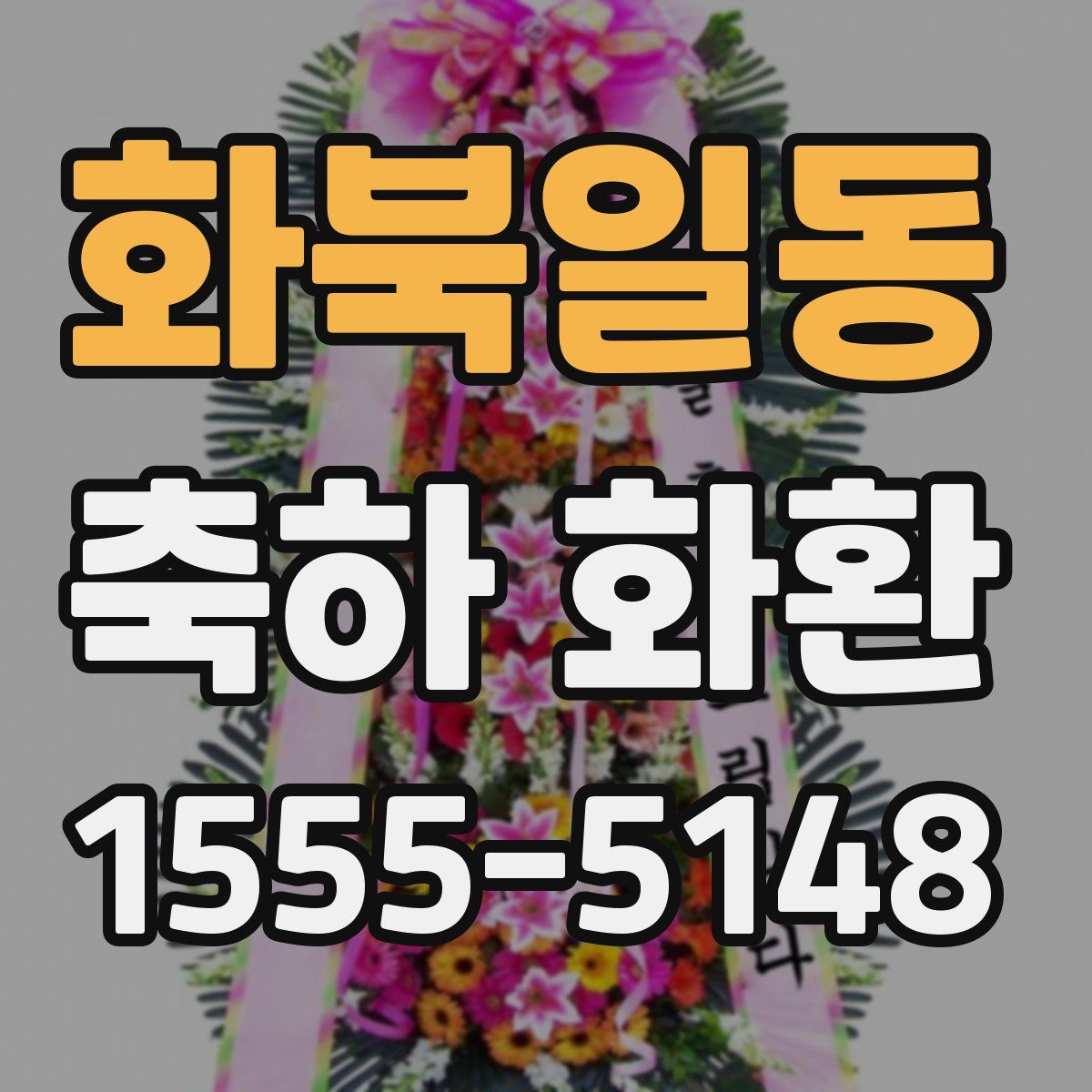 화북일동 축하 화환
