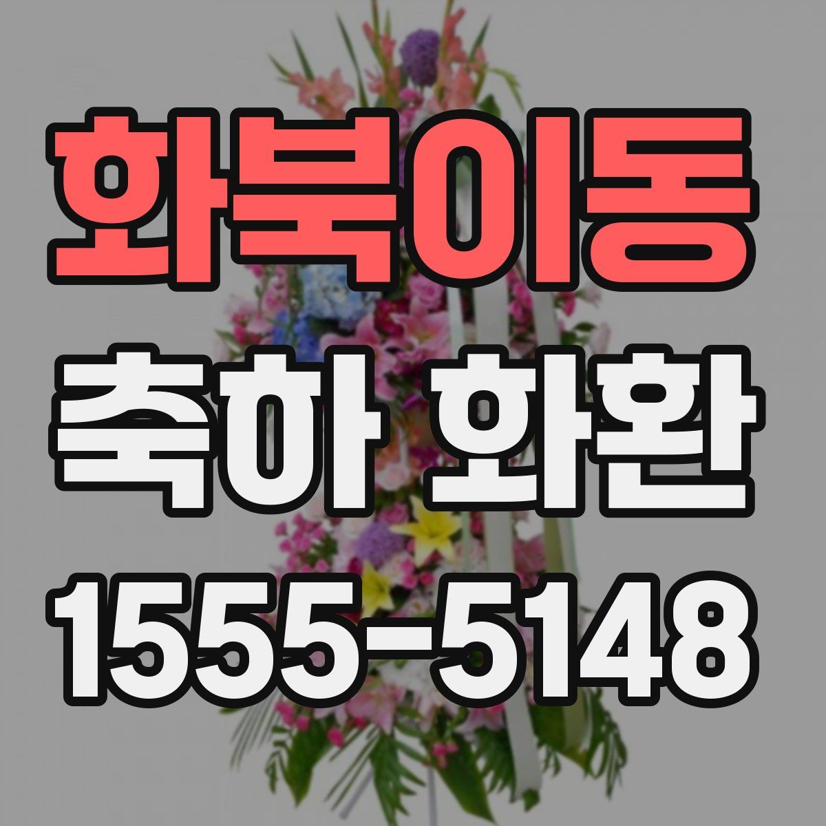 화북이동 축하 화환