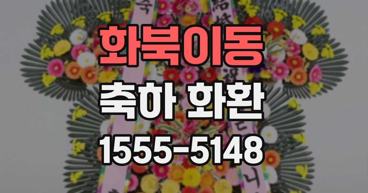 화북이동 축하 화환