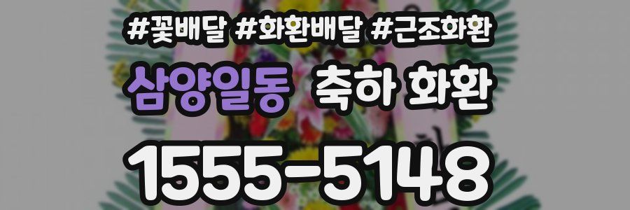 삼양일동 축하 화환