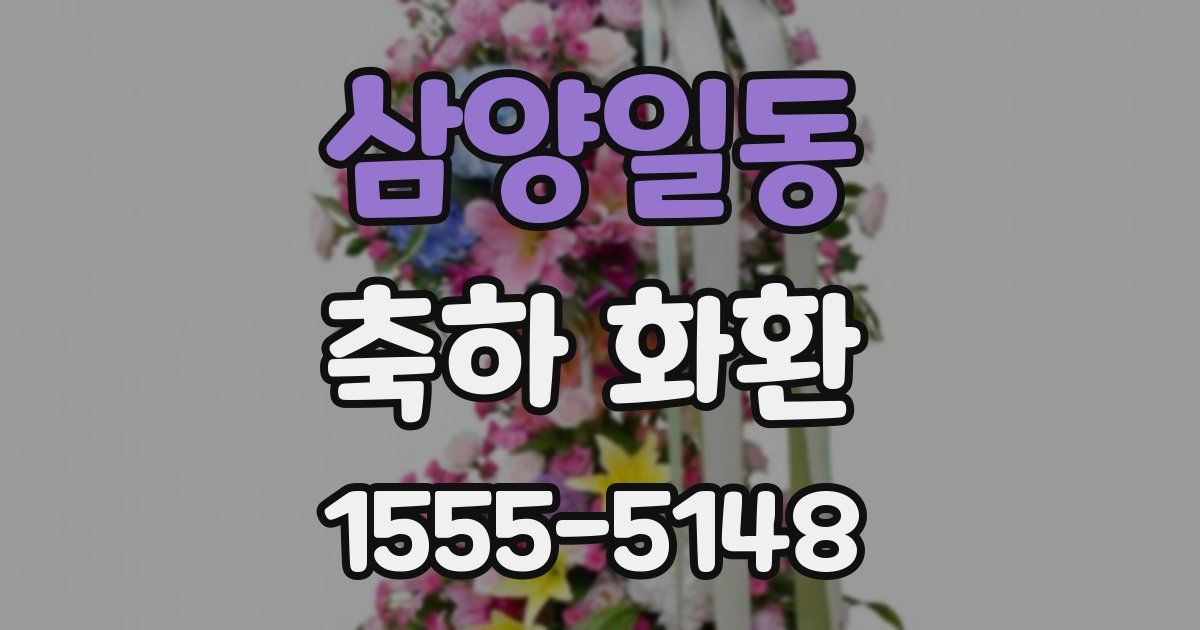 삼양일동 축하 화환