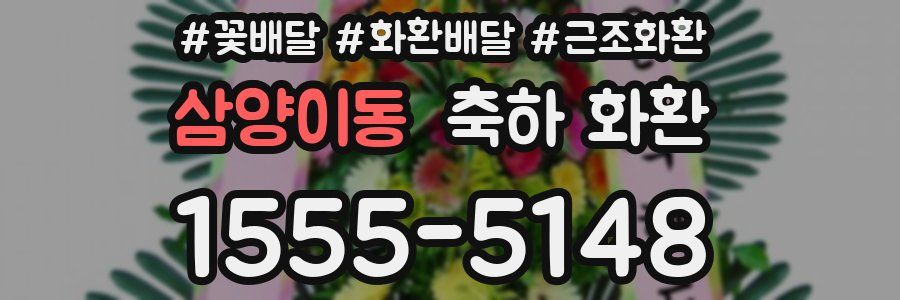 삼양이동 축하 화환