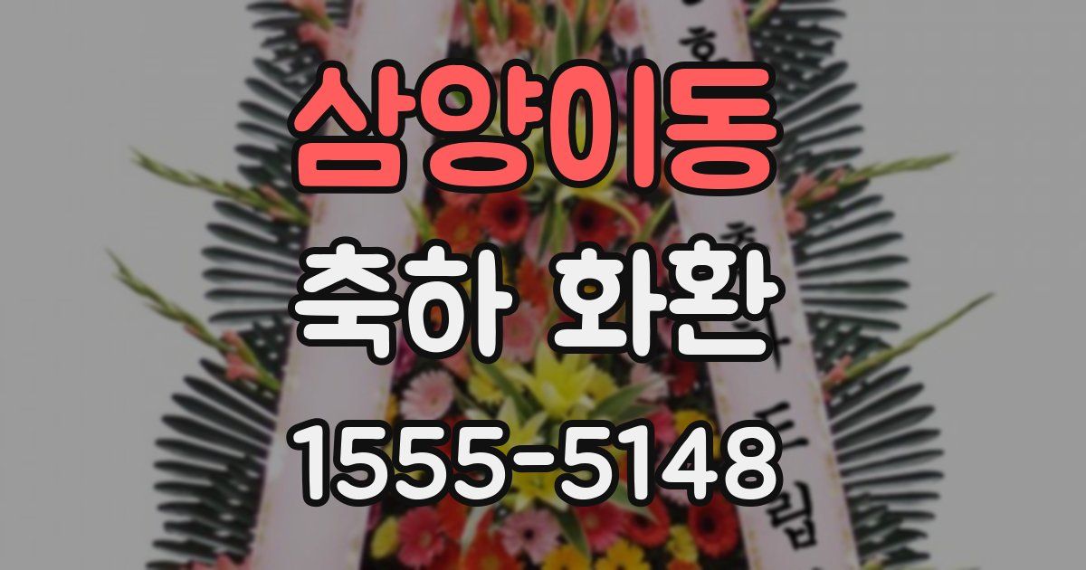 삼양이동 축하 화환