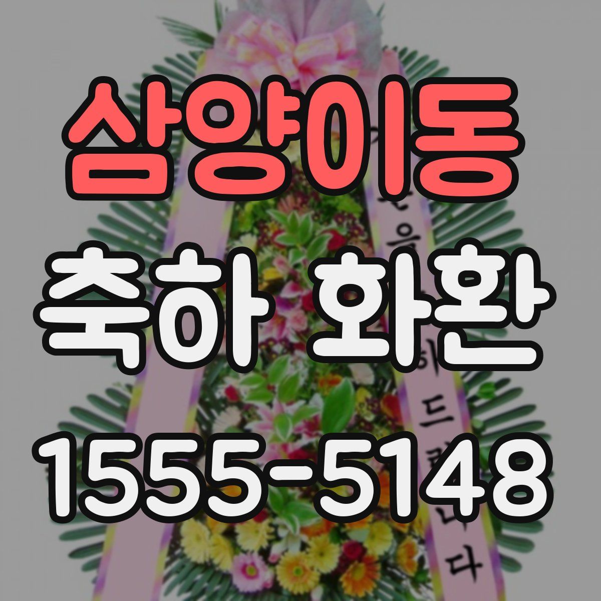 삼양이동 축하 화환