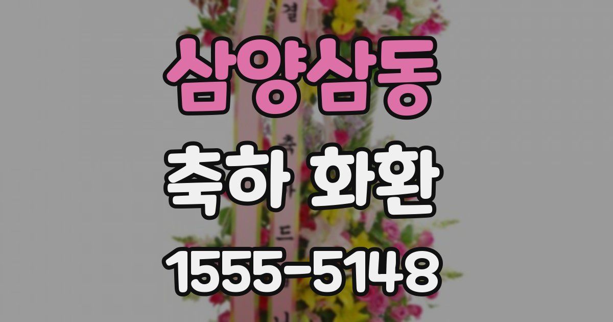 삼양삼동 축하 화환