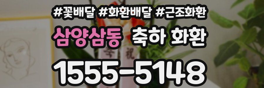 삼양삼동 축하 화환