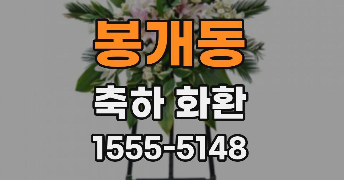 봉개동 축하 화환