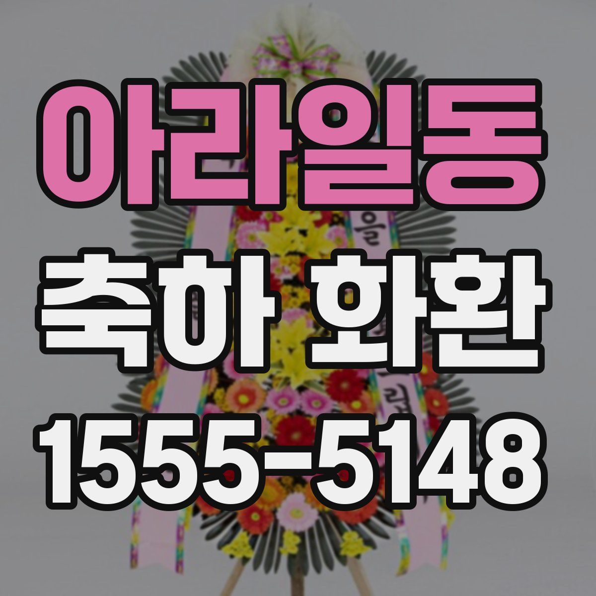 아라일동 축하 화환