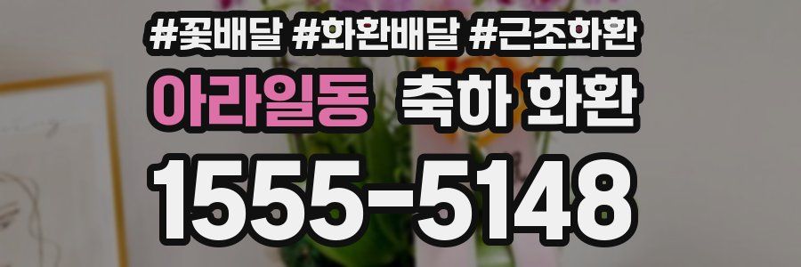 아라일동 축하 화환