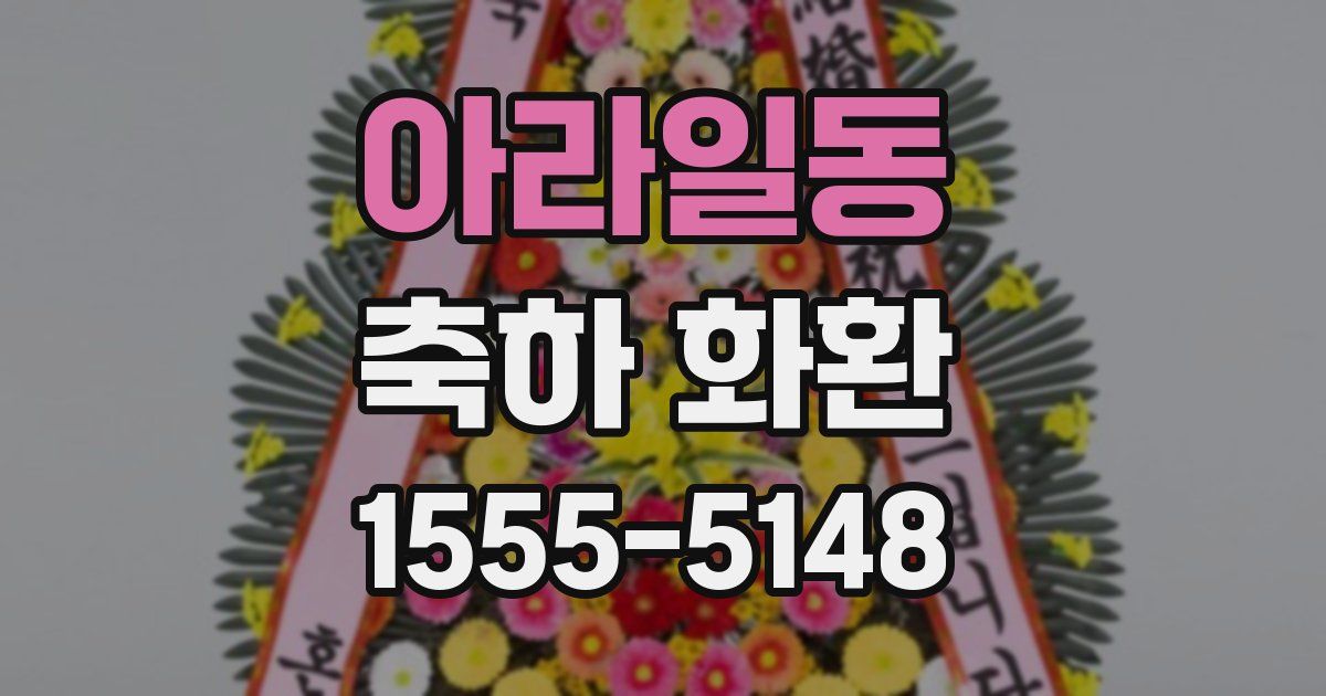 아라일동 축하 화환