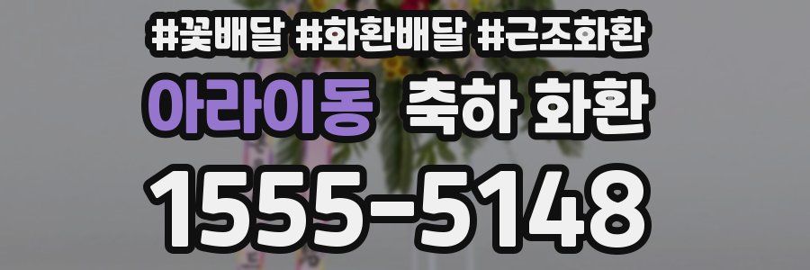 아라이동 축하 화환
