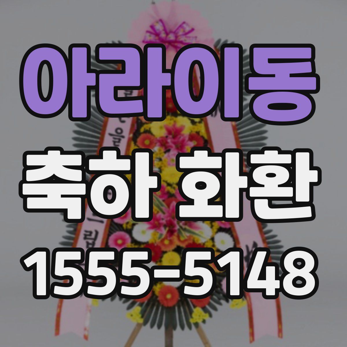 아라이동 축하 화환
