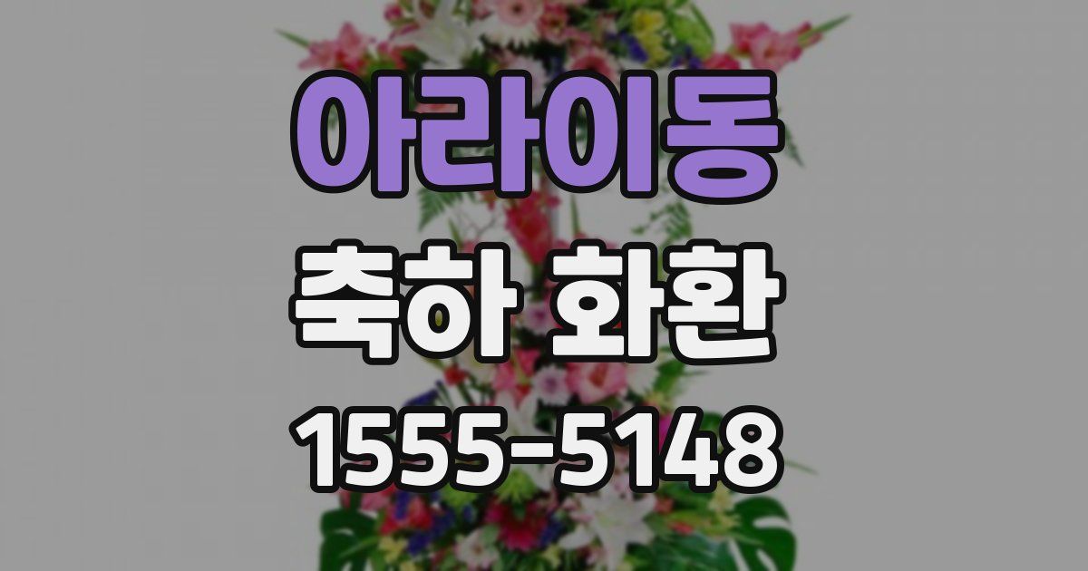 아라이동 축하 화환