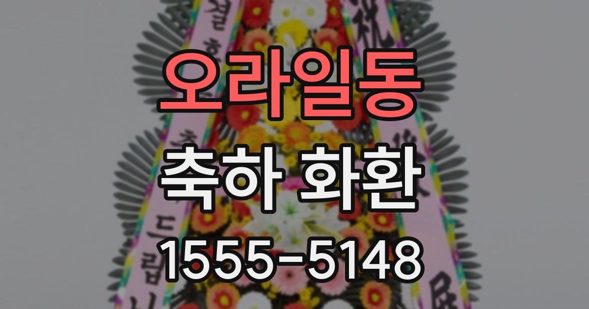 오라일동 축하 화환