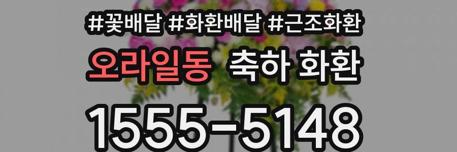 오라일동 축하 화환
