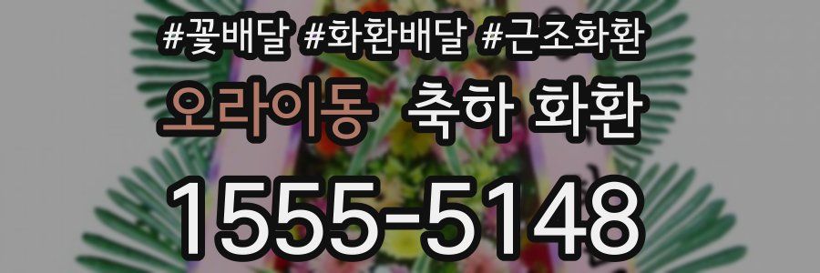 오라이동 축하 화환