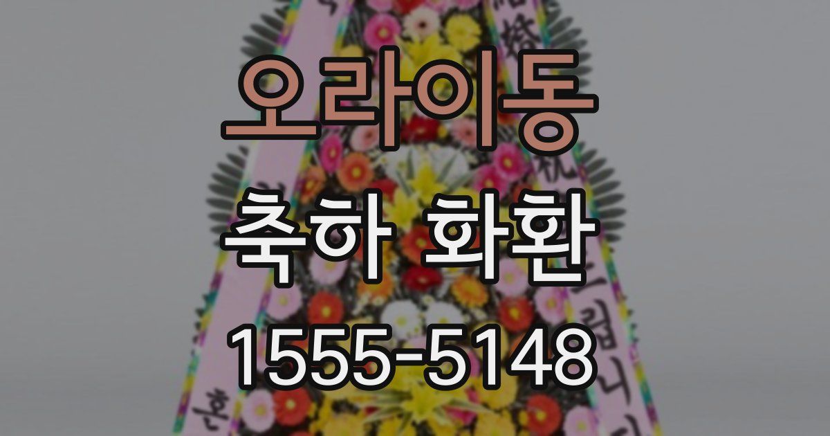 오라이동 축하 화환