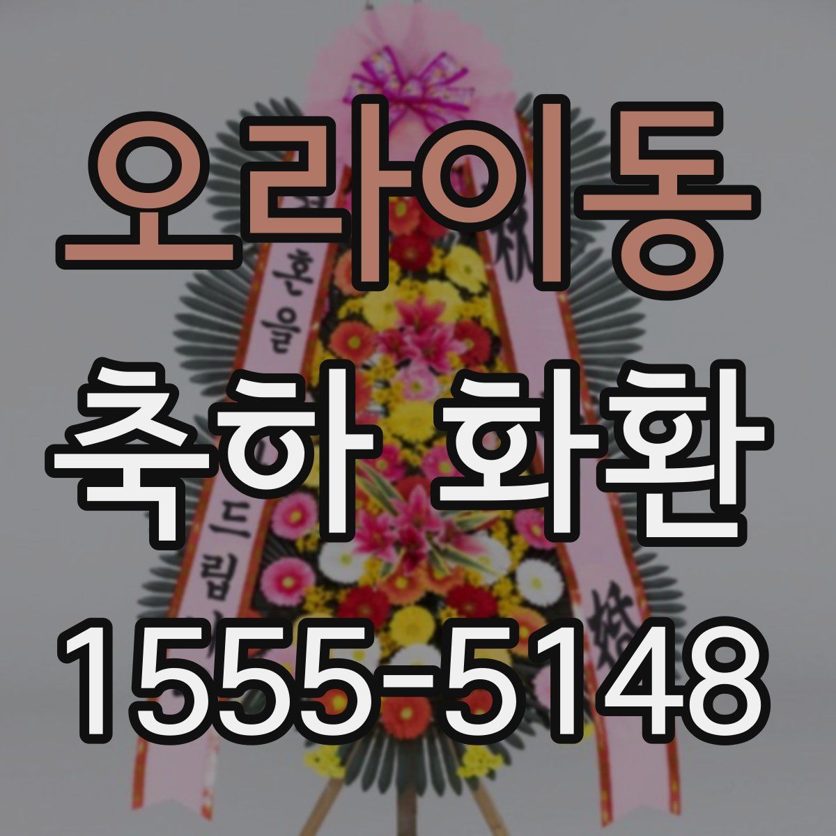 오라이동 축하 화환
