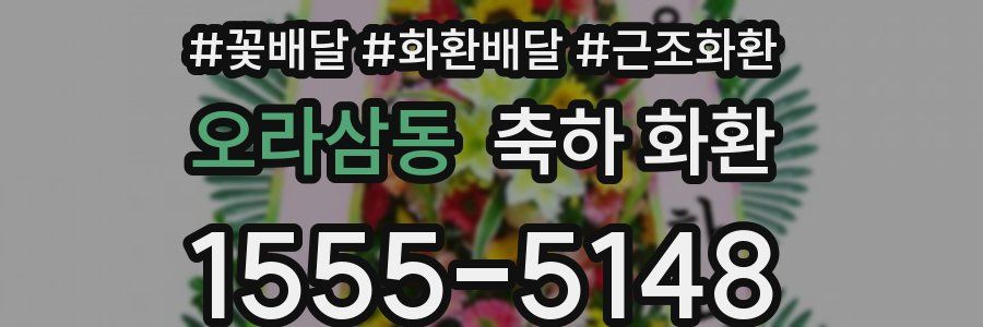 오라삼동 축하 화환