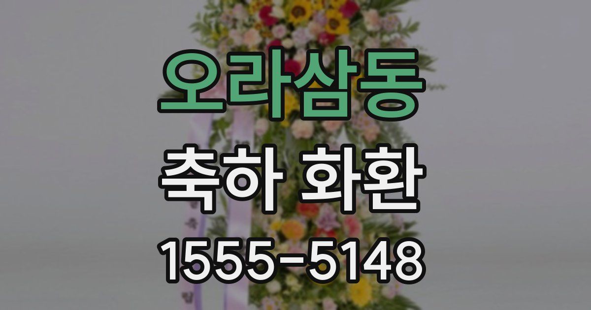 오라삼동 축하 화환