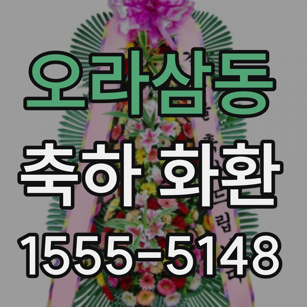 오라삼동 축하 화환