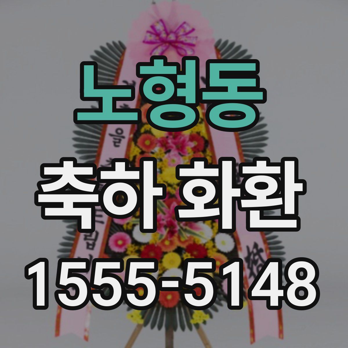 노형동 축하 화환