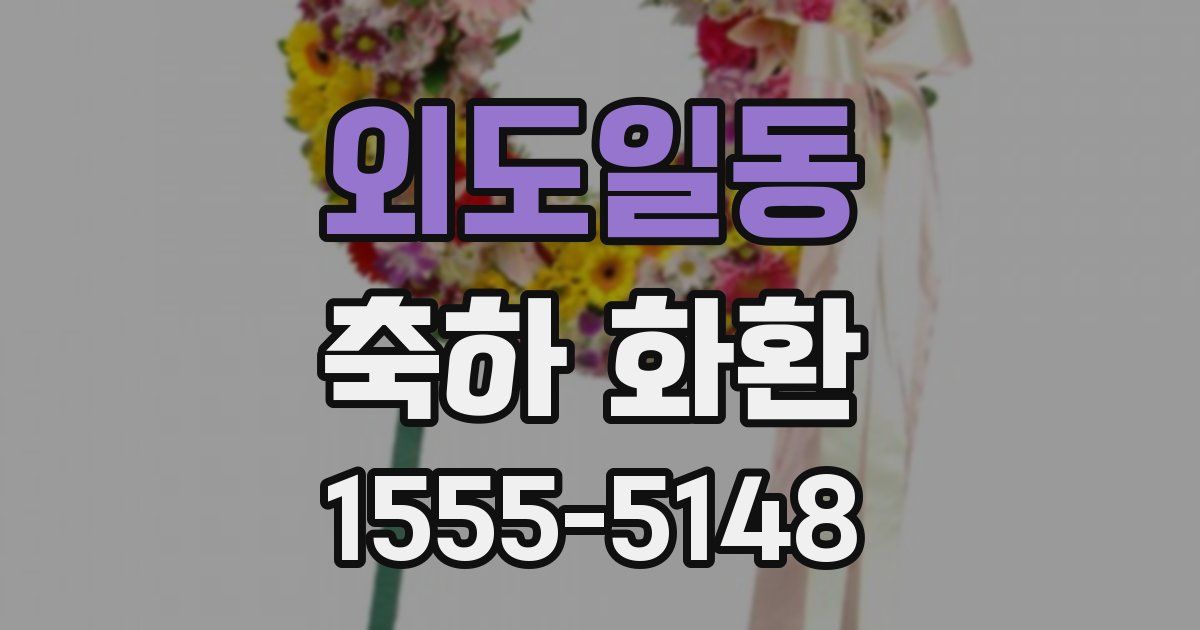 외도일동 축하 화환