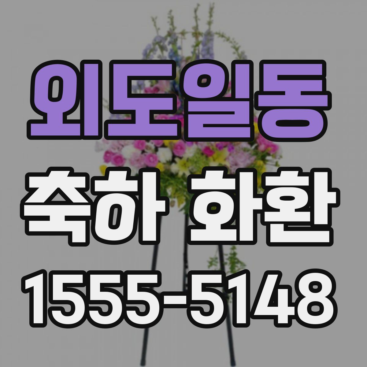 외도일동 축하 화환