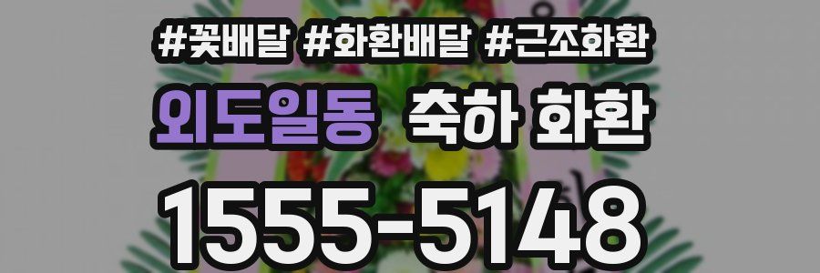 외도일동 축하 화환