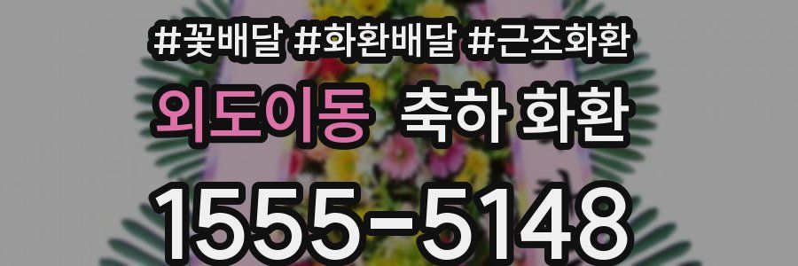 외도이동 축하 화환