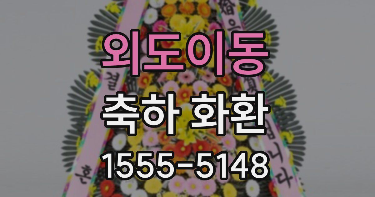 외도이동 축하 화환