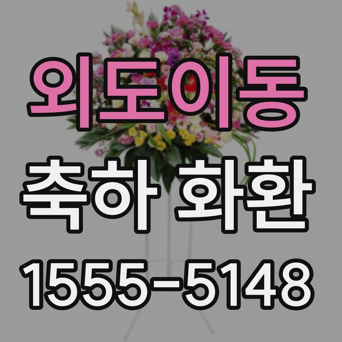 외도이동 축하 화환