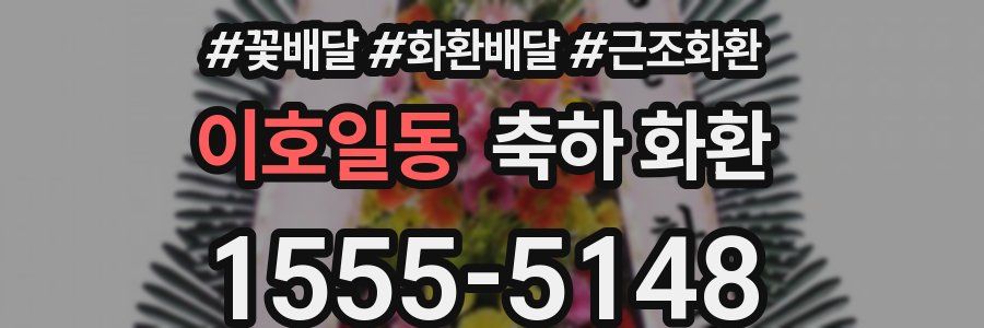 이호일동 축하 화환